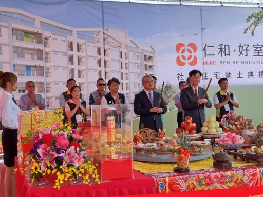 攜手中央推動「仁和好室」社宅190戶動工 台東縣府：打造永續宜居奠定根基