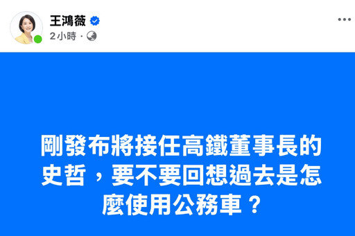 史哲遭質疑濫用公務車議員護航秒翻 王鴻薇酸：刪文還來得及