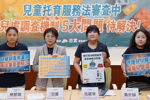 揭托育法漏洞 范雲、伍麗華籲補強兒虐調查機制5大缺口