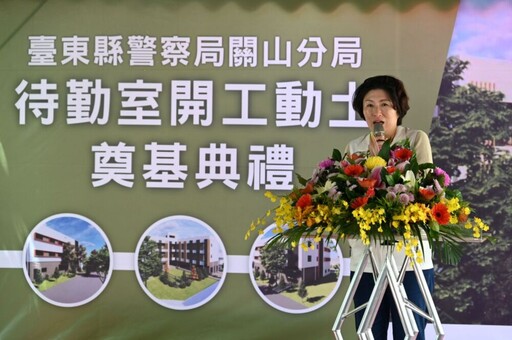 台東完善待勤室最後拼圖「關山分局」動工 饒慶鈴全力提升員警勤務環境