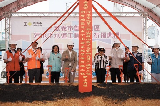 內政部已補助近40億！嘉義市劉厝污水下水道工程動土 王美惠盼持續支持