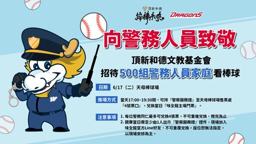 向守護城市的英雄致敬！ 頂新和德文教基金會請警察看棒球
