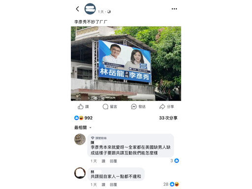 又有看板被惡搞 李彥秀遭抹黑「共諜力挺」怒提告