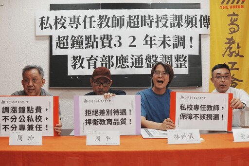 揭專任講師超時授課超鐘點費32年未變 工會：恐惡化高教品質
