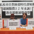 揭專任講師超時授課超鐘點費32年未變 工會：恐惡化高教品質