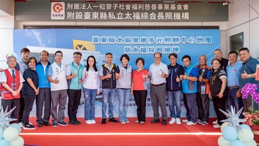 饒慶鈴宣布「南迴首座」太麻里照顧中心啟用 陳瑩、黃建賓共同揭牌