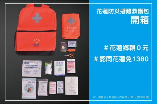 黑熊學院防災包1380元遭酸太貴 花蓮縣府「一戶一包鄉親0元」爆紅