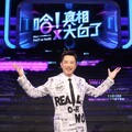 相隔11年！哈林重拾棚內主持棒 全新節目揭假訊息真面目