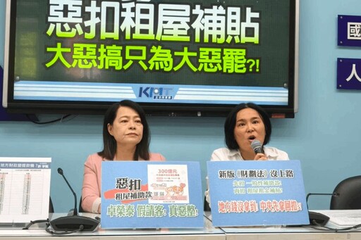 國民黨團斥中央冷血惡扣租屋補貼 要求內政部立即撤回命令