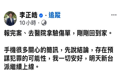李正皓遇襲疑預謀犯案 郭國文呼籲警政署盡快破案