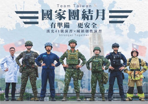 強化全民防衛！7月定為「國家團結月」 推動軍民合作新演練模式