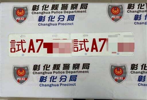 彰化男網購偽造試車牌開車上路 警攔查驚見整輛車藏滿毒品