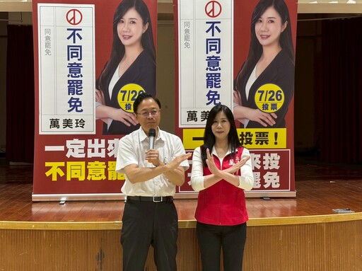 萬美玲盼用不同意罷免終結仇恨 張善政、柯志恩齊聲力挺