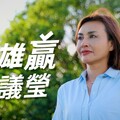 邱議瑩公布首支高雄市長競選影片 解密「恰北北」真性情