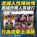 陳柏惟嘲諷里長反霸影片像「人質片」 網友批：利用霸凌刷存在感