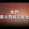 藍委串連貼反罷免影片 陳水扁、謝長廷、呂秀蓮談話網友超有感