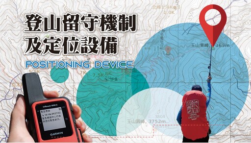 因應夏季民眾戲水登山頻繁 內政部推留守平台、衛星定位設備
