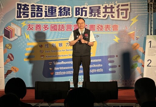 桃園首推多國語言性別暴力防治電子書 張善政盼：尊重平權打造多語共融