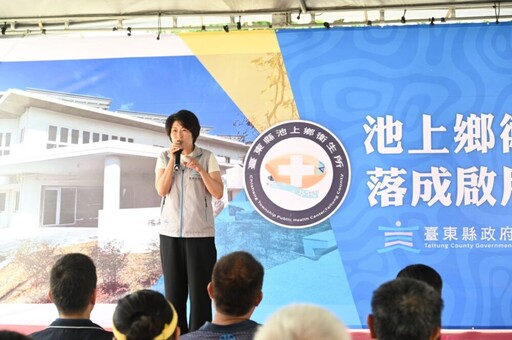 台東池上衛生所今落成啟用 饒慶鈴：強化偏鄉醫療具體成果