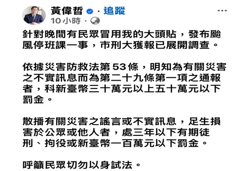 冒用黃偉哲散播停班課假消息 台南警：誤導大眾最高恐判３年刑責