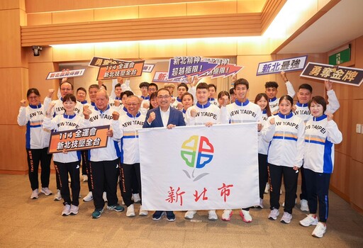 114年全運會新北代表隊授旗 侯友宜宣布金牌訓練補助調升至2.5萬