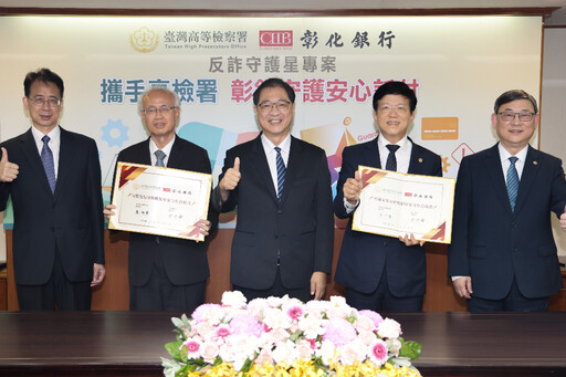 打詐再出擊 台高檢與彰化銀行簽署「可疑交易分析機制」合作意向書