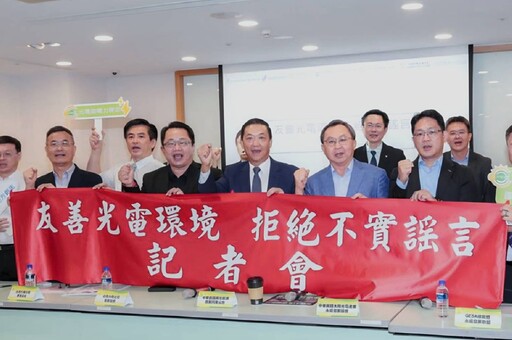 水庫光電板清洗案!7大光電公協會出面闢謠 發4聲明嚴正澄清將提告