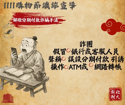 假賣家騙財8萬元 新北警古人梗圖籲雙11購物潮防詐