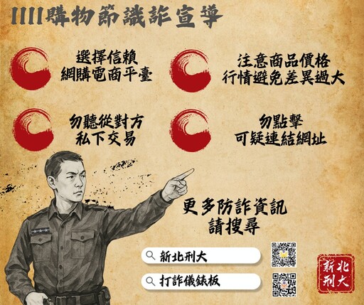 假賣家騙財8萬元 新北警古人梗圖籲雙11購物潮防詐