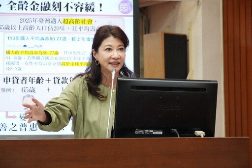 林楚茵倡「全齡金融」打破高齡貸款歧視 金管會：推動年齡去標籤化