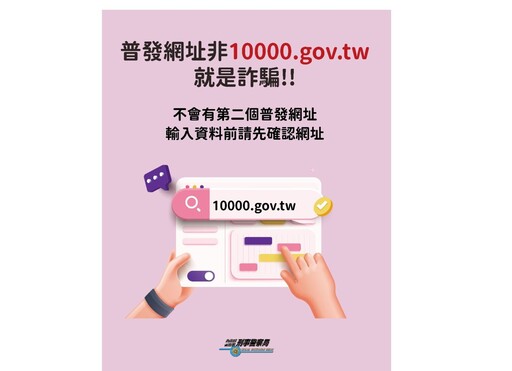 普發一萬元成詐騙新伎倆 刑事局提醒「4不口訣」