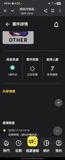 批數發部防詐通報核實龜速 游淑慧諷:官方網頁陽春反像詐騙