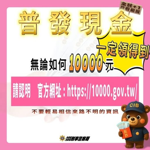 政府普發現金人人領的到 警呼籲:勿再相信不明來電