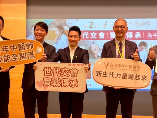 何志偉出席2025台灣青年中醫論壇 目標2040年前打造15兆元中醫產業