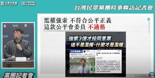 爆綠官勒索全聯3億元！要求贊助棋藝活動...民眾黨公平會人事否決這2人