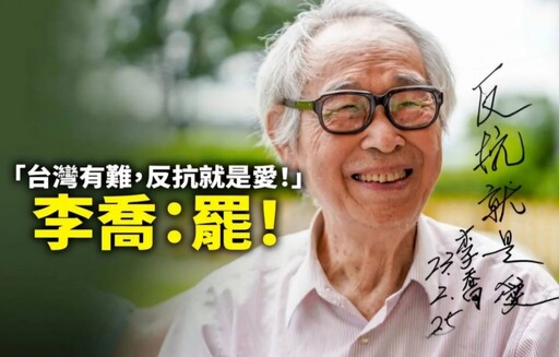 一生書寫臺灣！90歲客家文學巨擘李喬出任「罷免邱鎮軍領銜人」