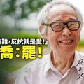 一生書寫臺灣！90歲客家文學巨擘李喬出任「罷免邱鎮軍領銜人」