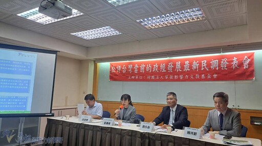 公評台灣當前的政經發展 最新民意調查結果公布