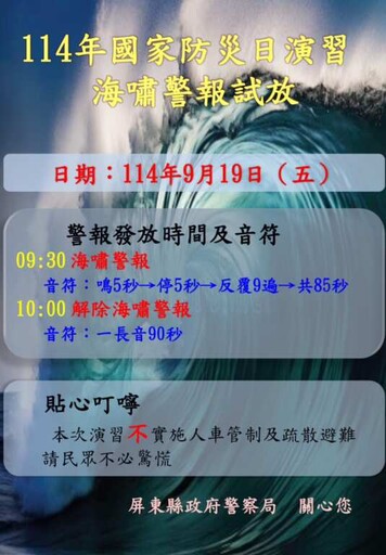 配合國家防災日試放海嘯警報，屏警9月19日不實施人車管制疏散避難 請民眾勿驚慌