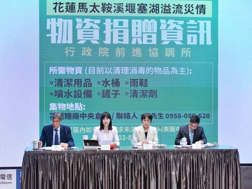 全力搜救花蓮失聯民眾、有效處置馬太鞍溪及其他現存流域堰塞湖