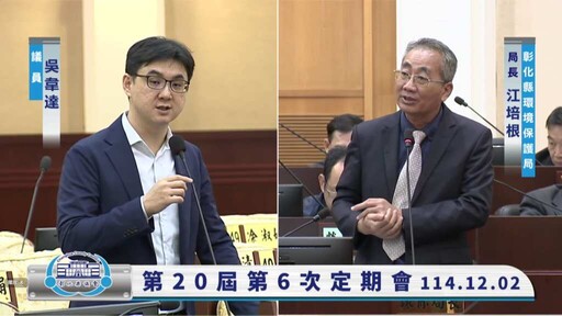 禁止廚餘養豬彰化33家面臨轉型 吳韋達議員籲提前啟動輔導