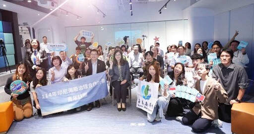 海委會印尼海廢治理合作計畫 青年訪團發布國際交流成果