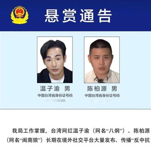 中共懸賞百萬「徵八炯、閩南狼犯罪證據」