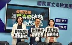 長照悲歌 請賴清德總統特赦80歲老媽媽