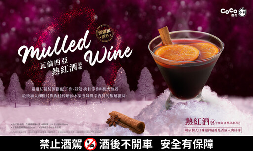 12月過節怎麼能少了這杯？CoCo聖誕「瓦倫西亞熱紅酒」新上市 暖心品嘗歐洲過節氛圍