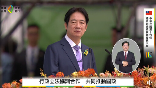 讓台灣成為民主世界的MVP！賴清德就職演說五大重點一次看