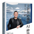 《上班族必備的AI神器》 孫大千再度推出AI新作