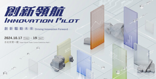 台灣創新技術博覽會明登場 國防部將展出最新科技成果