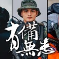 國防部推播《有備無患》影片 展現國軍堅決防衛意志