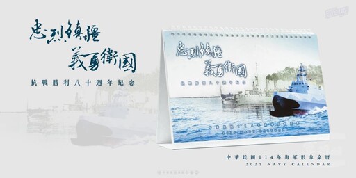 海軍114年形象桌曆 傳承忠義軍風